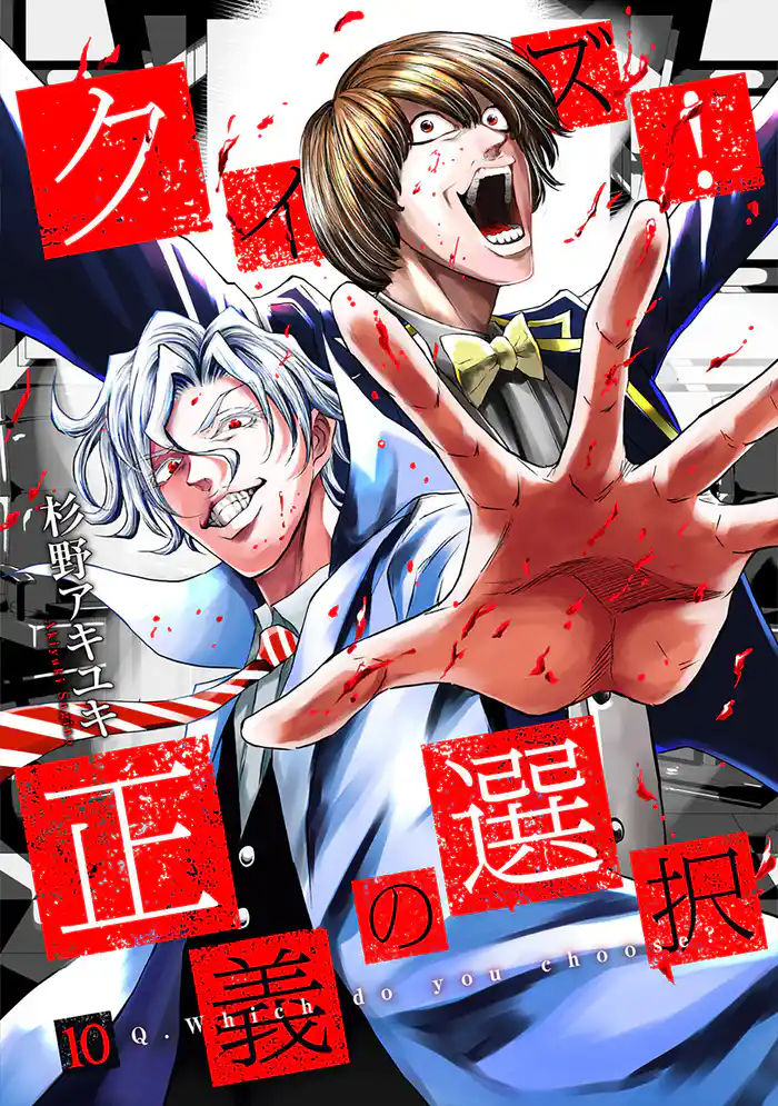 クイズ!正義の選択 10巻(完)