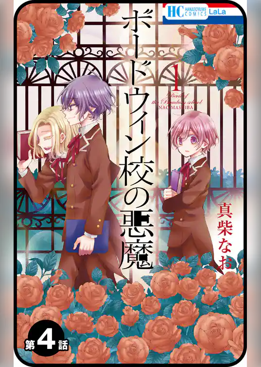 【プチララ】ボードウィン校の悪魔