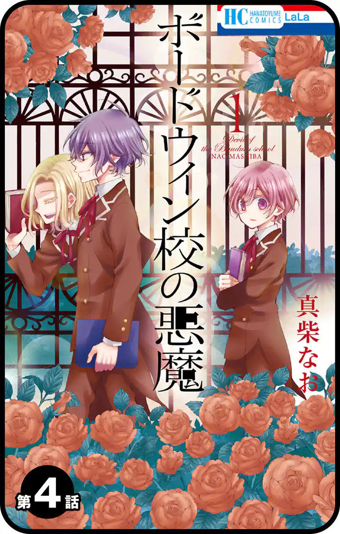 【プチララ】ボードウィン校の悪魔 第4話