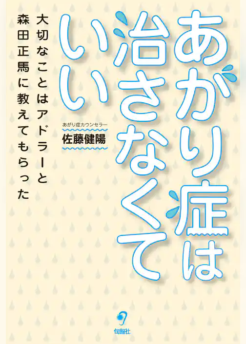 あがり症は治さなくていい 大切なことはアドラーと森田正馬に教えてもらった