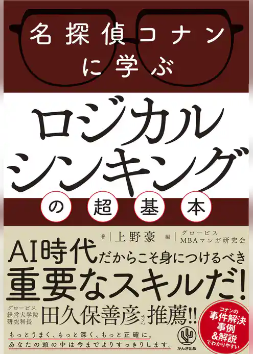 名探偵コナンに学ぶ ロジカルシンキングの超基本