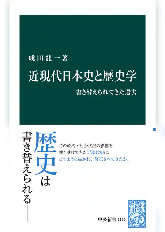 近現代日本史と歴史学　書き替えられてきた過去