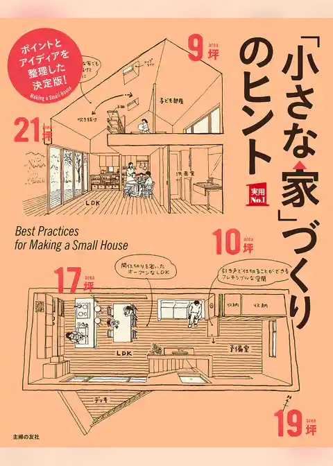 「小さな家」づくりのヒント