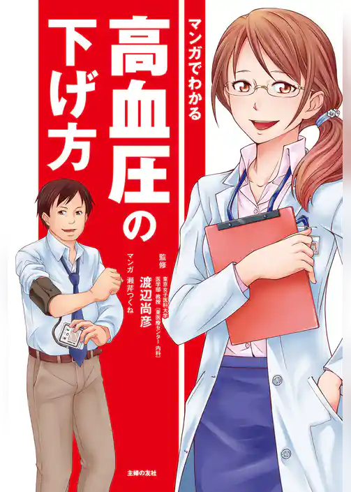 マンガでわかる高血圧の下げ方