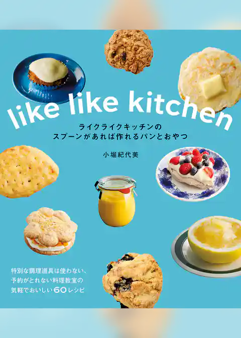 ライクライクキッチンのスプーンがあれば作れるパンとおやつ