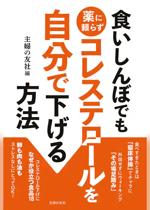 食いしんぼでも薬に頼らずコレステロールを自分で下げる方法