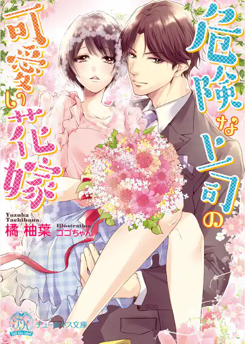 危険な上司の可愛い花嫁【初回限定SS付】【イラスト付】【電子限定著者直筆サイン＆コメント入り】