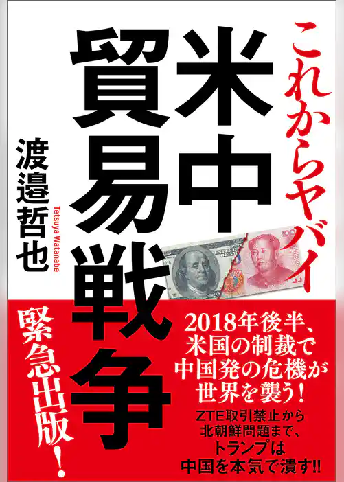 これからヤバイ　米中貿易戦争