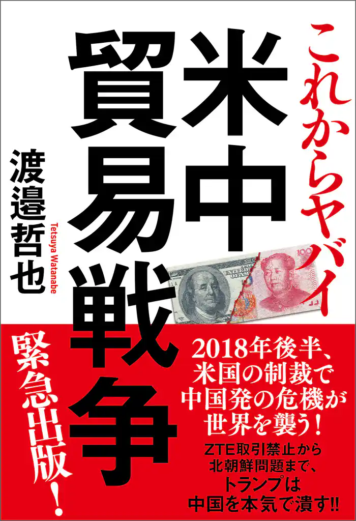 これからヤバイ 米中貿易戦争