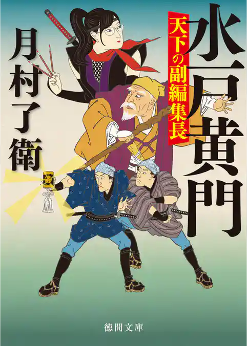 水戸黄門　天下の副編集長