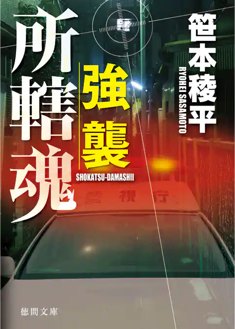 強襲 所轄魂
