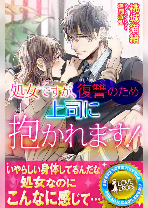 処女ですが復讐のため上司に抱かれます！【電子限定SS付き】