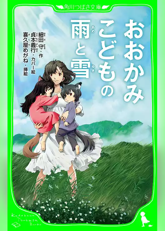 おおかみこどもの雨と雪（角川つばさ文庫）