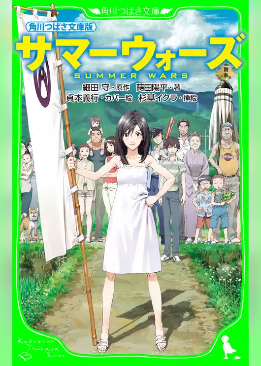 角川つばさ文庫版　サマーウォーズ