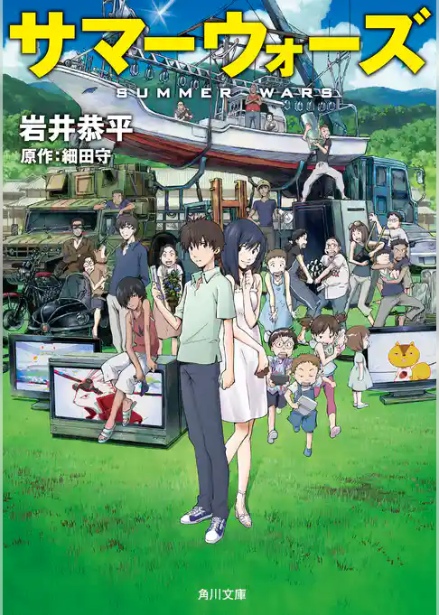サマーウォーズ(角川文庫)