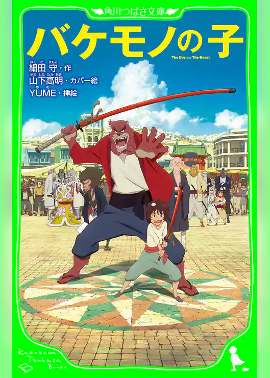 バケモノの子（角川つばさ文庫）