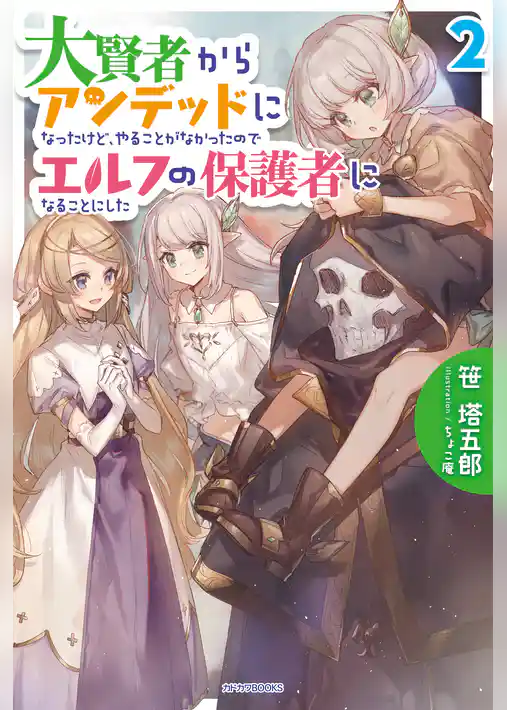 大賢者からアンデッドになったけど、やることがなかったのでエルフの保護者になることにした