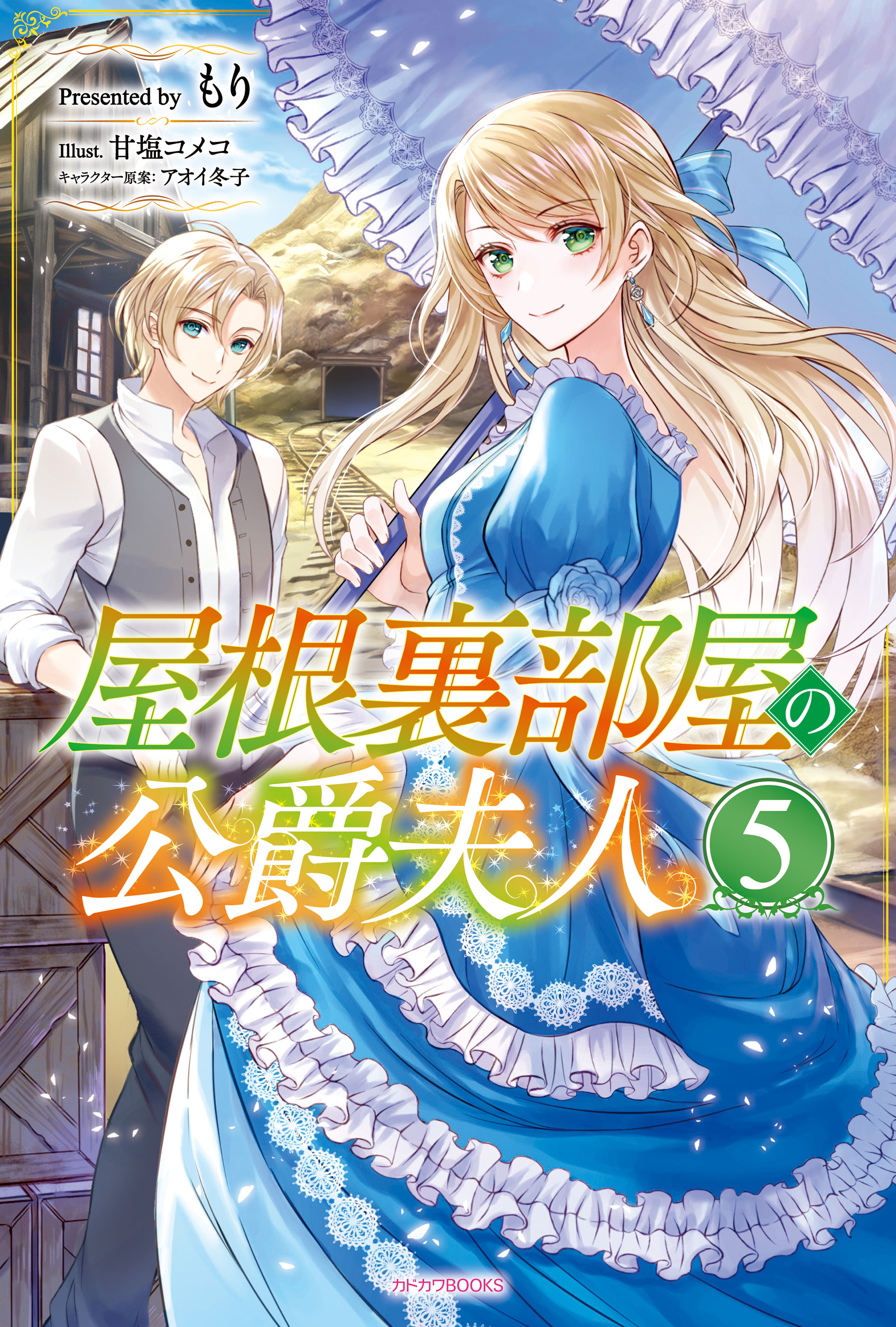 屋根裏部屋の公爵夫人(ラノベ) - 電子書籍 | U-NEXT 初回600円分無料