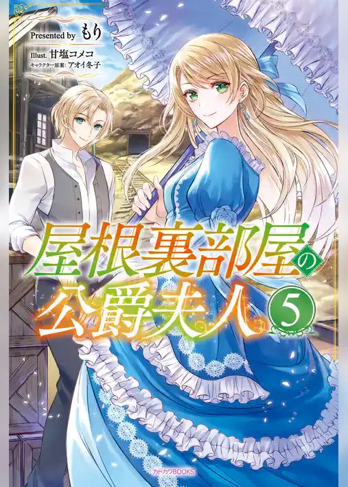 屋根裏部屋の公爵夫人