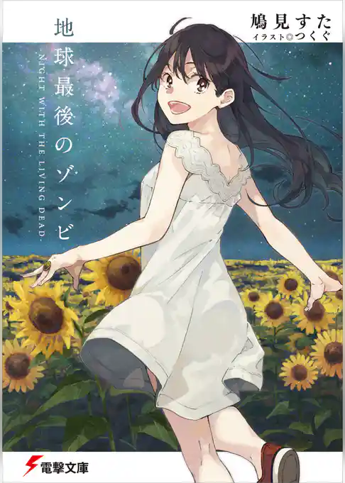 地球最後のゾンビ