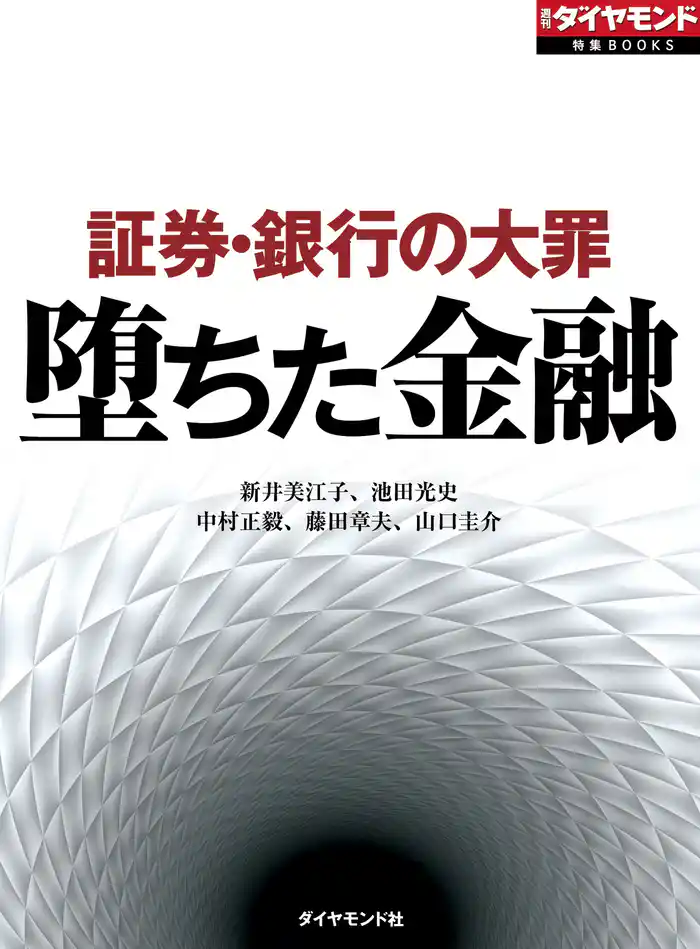 堕ちた金融 証券・銀行の大罪(週刊ダイヤモンド特集BOOKS Vol.320)