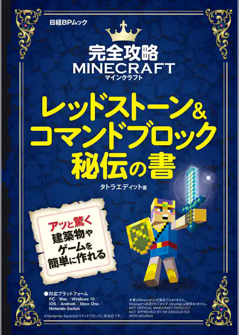 完全攻略マインクラフト　レッドストーン＆コマンドブロック秘伝の書