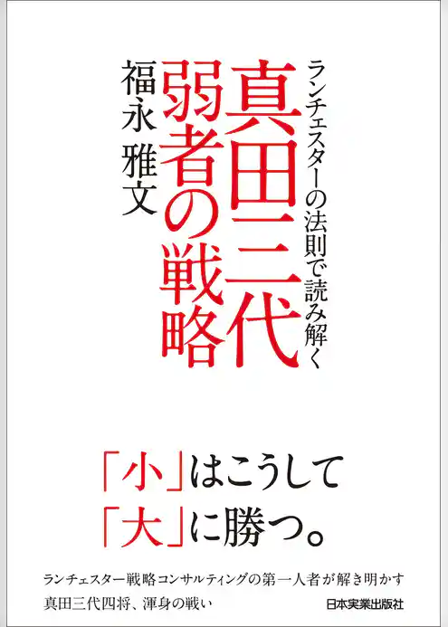 真田三代　弱者の戦略