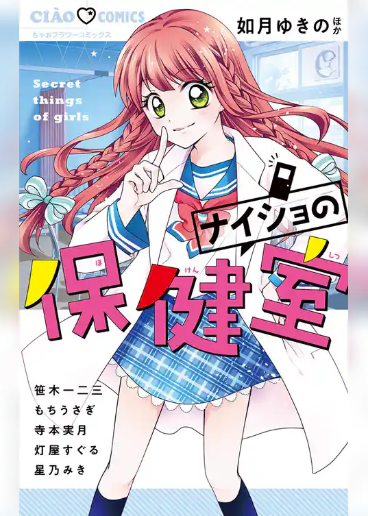 ナイショの保健室