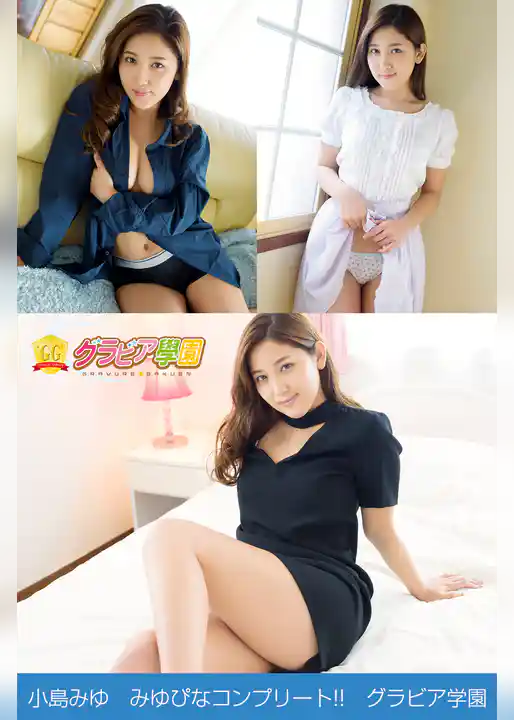 小島みゆ　みゆぴなコンプリート！！　グラビア学園