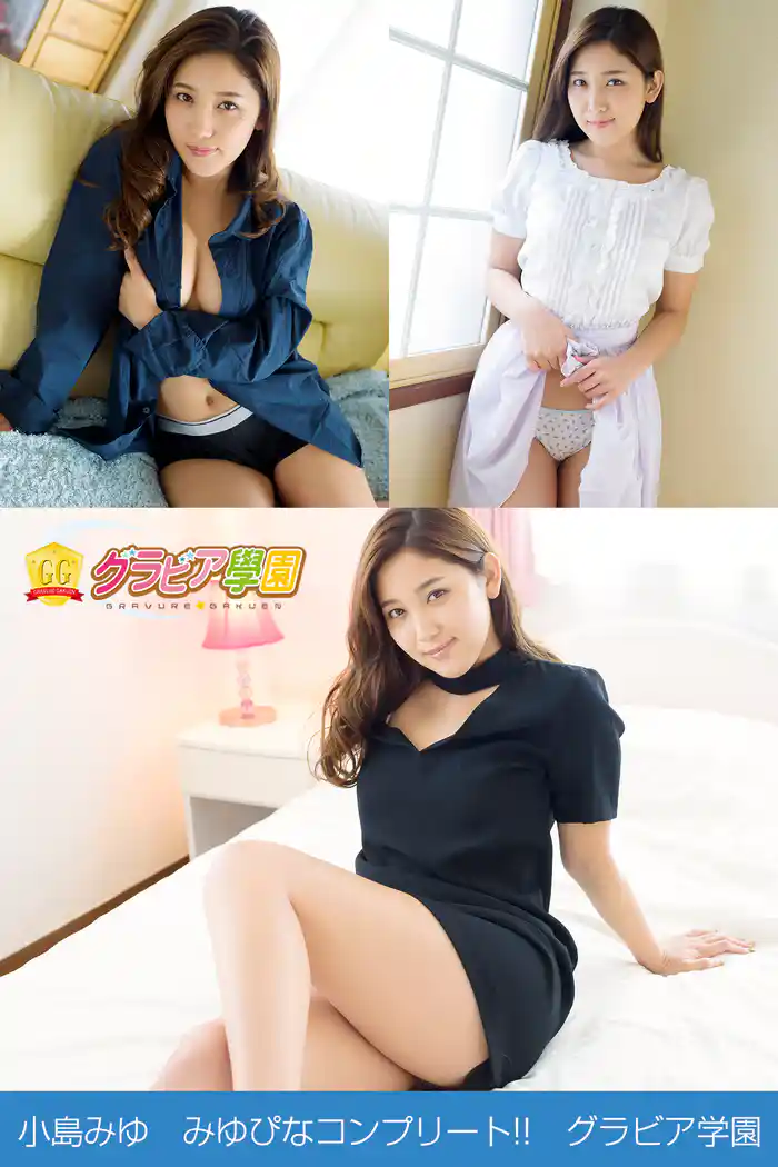 小島みゆ みゆぴなコンプリート!! グラビア学園