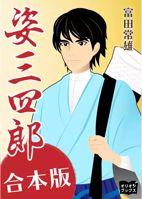 姿三四郎　合本版