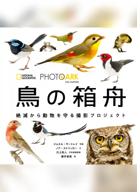 PHOTO ARK　鳥の箱舟