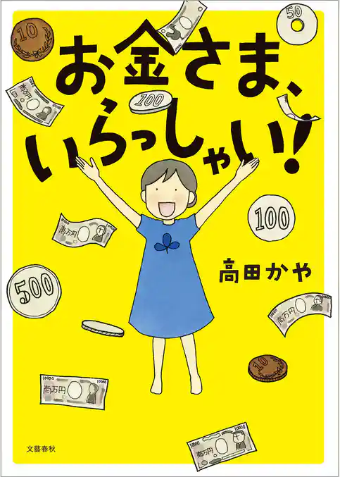 お金さま、いらっしゃい！