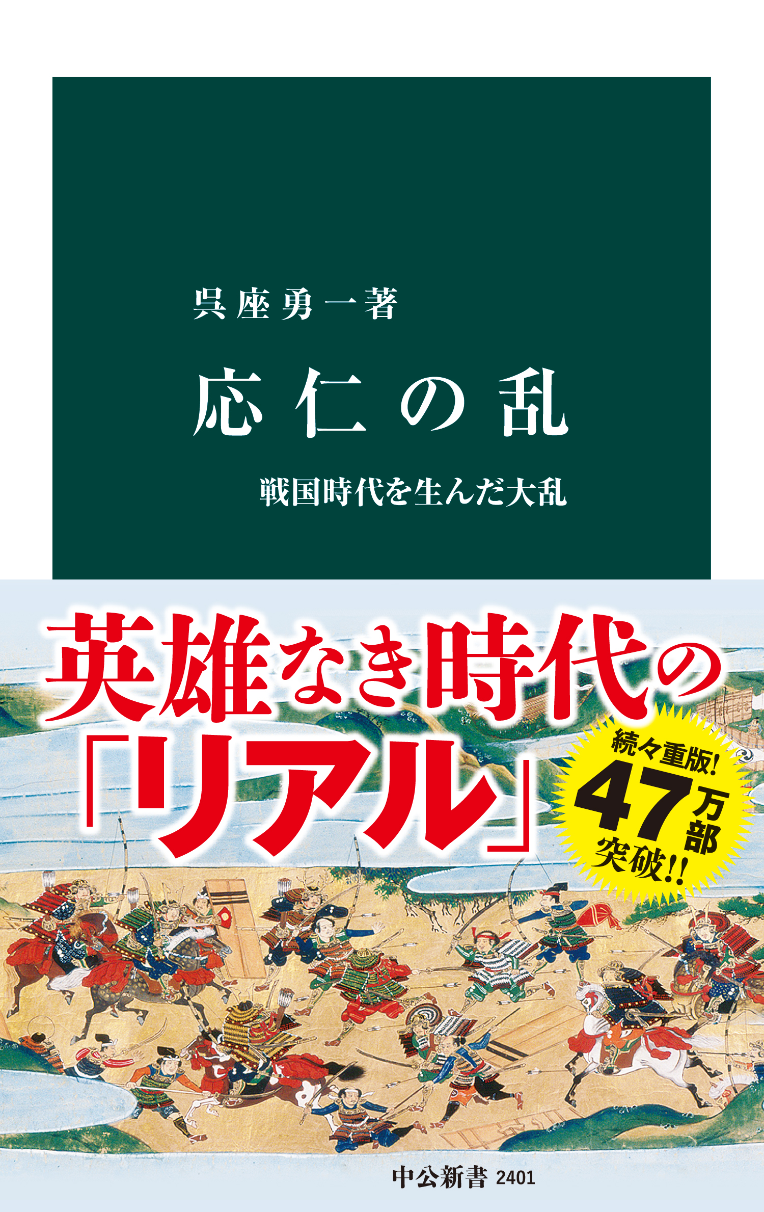 応仁の乱 戦国時代を生んだ大乱(書籍) - 電子書籍 | U-NEXT 初回600円