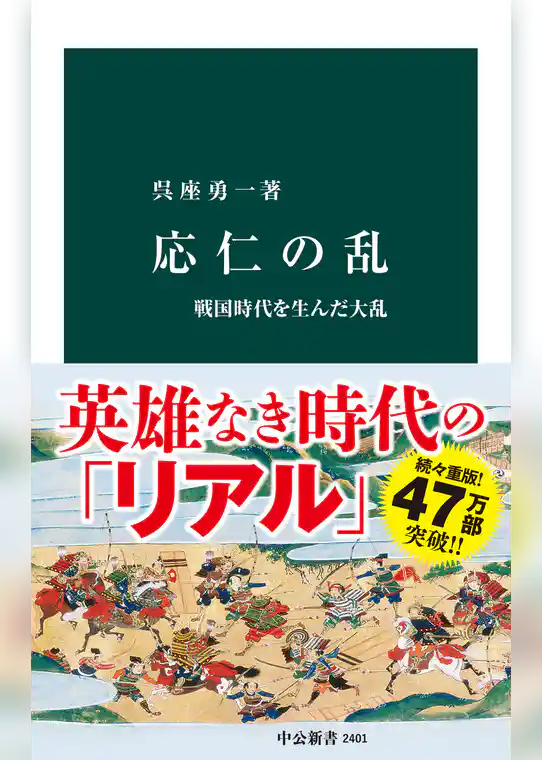 応仁の乱　戦国時代を生んだ大乱