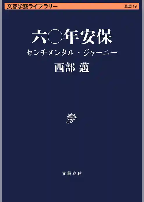 六〇年安保　センチメンタル・ジャーニー