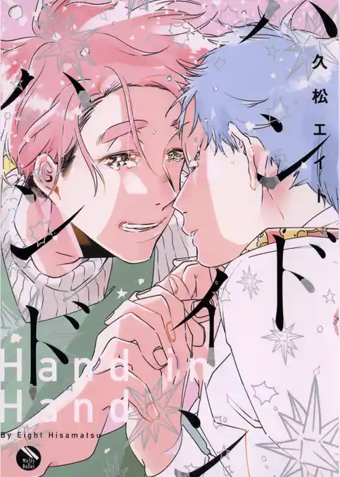 ハンドインハンド