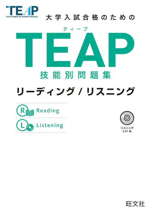 TEAP技能別問題集リーディング/リスニング（音声ＤＬ付）