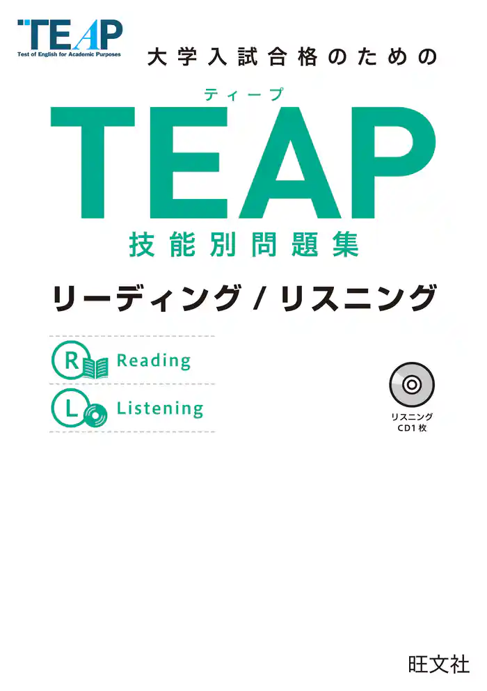 TEAP技能別問題集リーディング/リスニング（音声ＤＬ付）