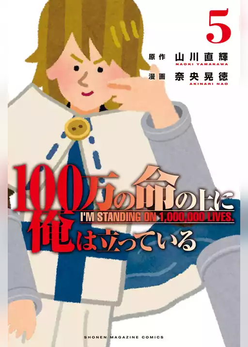 １００万の命の上に俺は立っている（５）　ワケあり無料版
