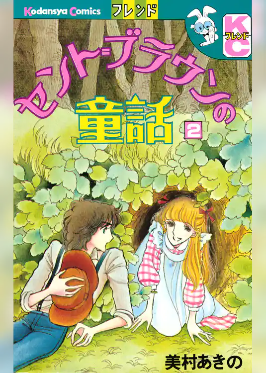 セント＝ブラウンの童話