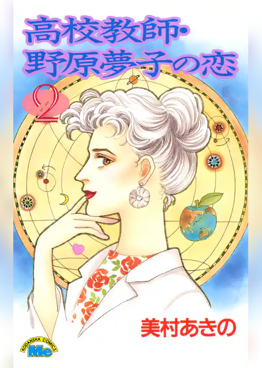 高校教師・野原夢子の恋