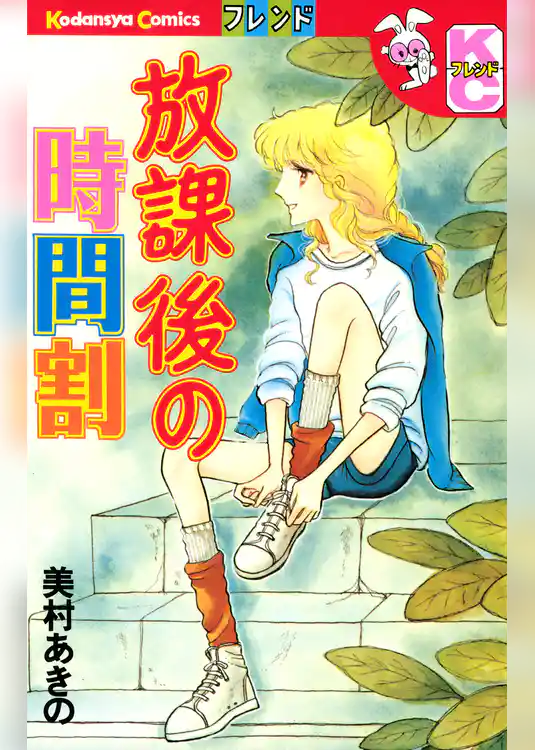 放課後の時間割