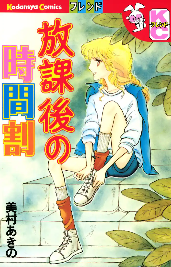 放課後の時間割