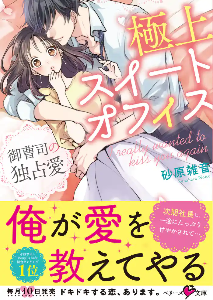 極上スイート オフィス~御曹司の独占愛~