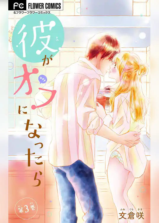 彼がオフになったら【マイクロ】