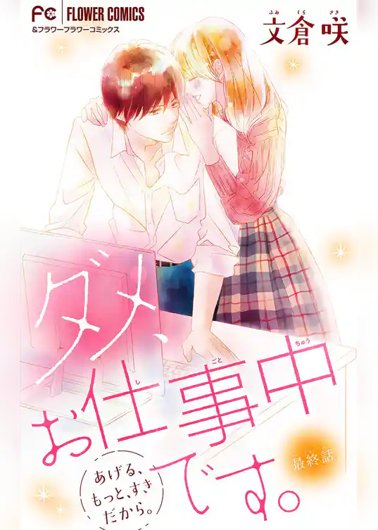 ダメ、お仕事中です。【マイクロ】