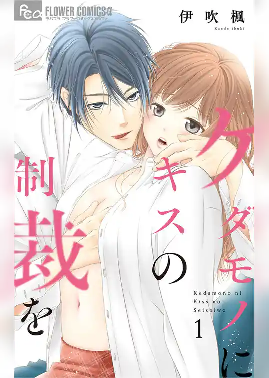 ケダモノにキスの制裁を