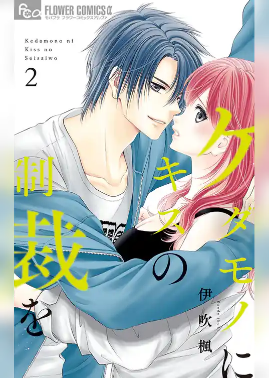 ケダモノにキスの制裁を