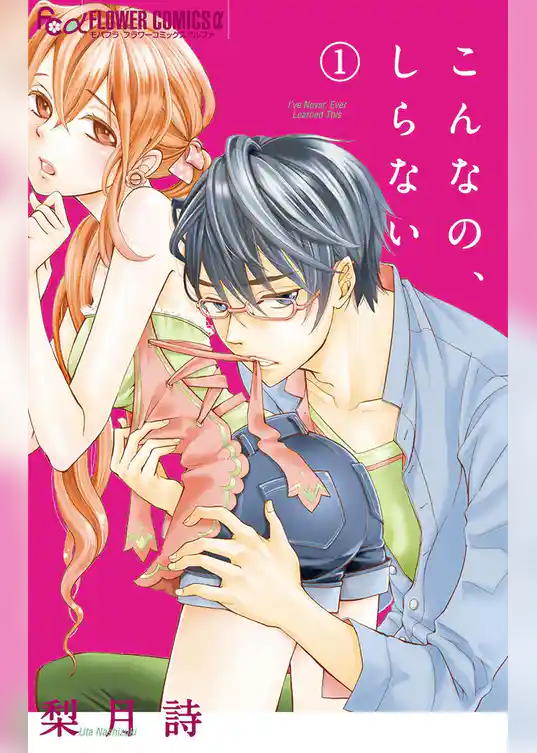 こんなの、しらない